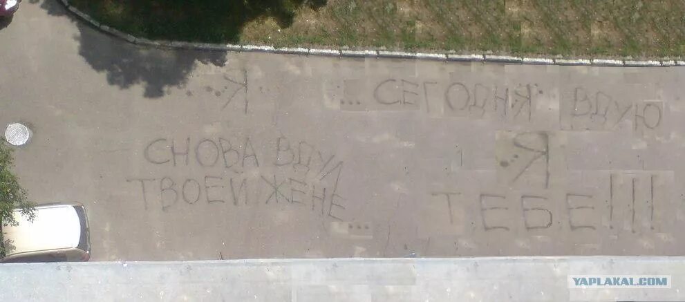 Я снова твоей жене. Анекдот про интригу. Надпись на асфальте юмор. Надписи на асфальте я твою жену. Прикольные надписи на асфальте.