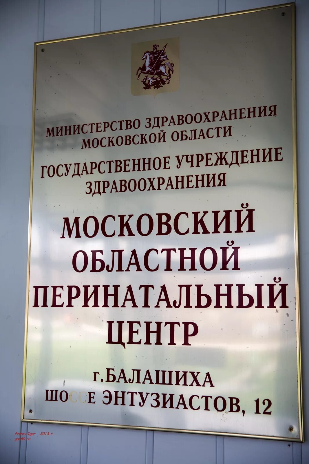 Родильный дом Балашиха шоссе Энтузиастов. Московской области перинатальный центр Балашиха. ГБУЗ МО Московский областной перинатальный центр. Роддом Балашиха перинатальный.