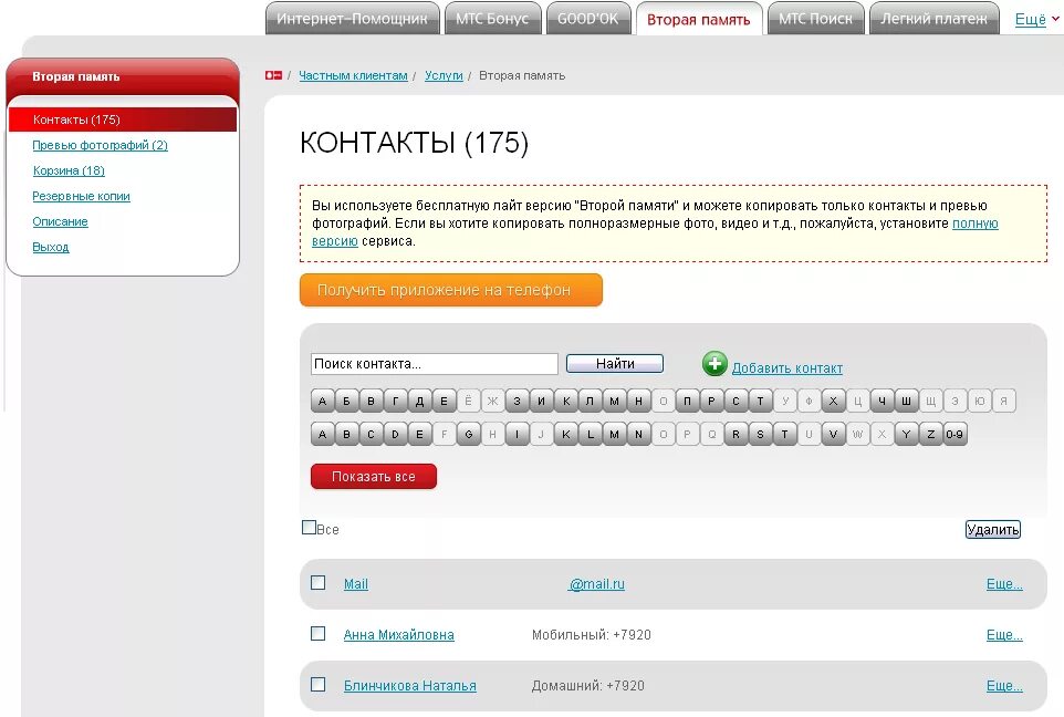 Мтс 2 память. МТС вторая память. Услуга мобильный помощник МТС. Tdr2 память.