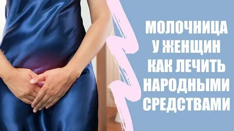 Молочница у женщин лечение быстро отзывы
