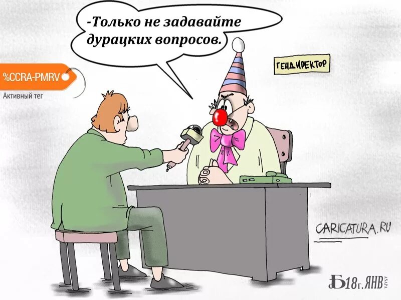 Глупые проблемы. Вопрос карикатура. Интервью карикатура. День глупых вопросов. Вопросом на вопрос карикатура.