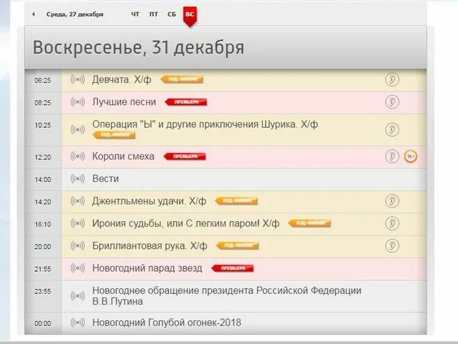 Во сколько завтра будет программа. Ирония судьбы телепрограмма. ирония судьбы 31 декабря. ирония судьбы 31 декабря 2025. программа передач на 31 декабря 1 канал.