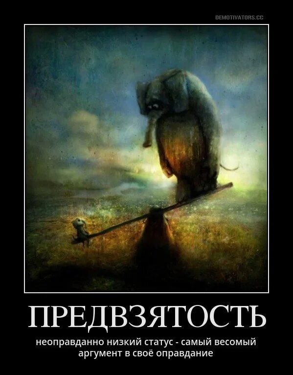 Без предвзято. Предвзятость это. статусы про сомнения. фразы про предвзятое отношение. предвзятость цитаты.