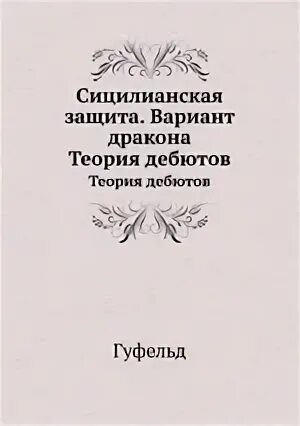 Защита вариант дракона. Сицилианская защита. Система Паульсена. Сицилианская защита вариант Найдорфа книги. Сицилианская защита книга. Сицилианская защита Алапина вариант книг.