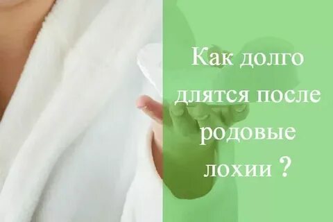 После лохий через месяц