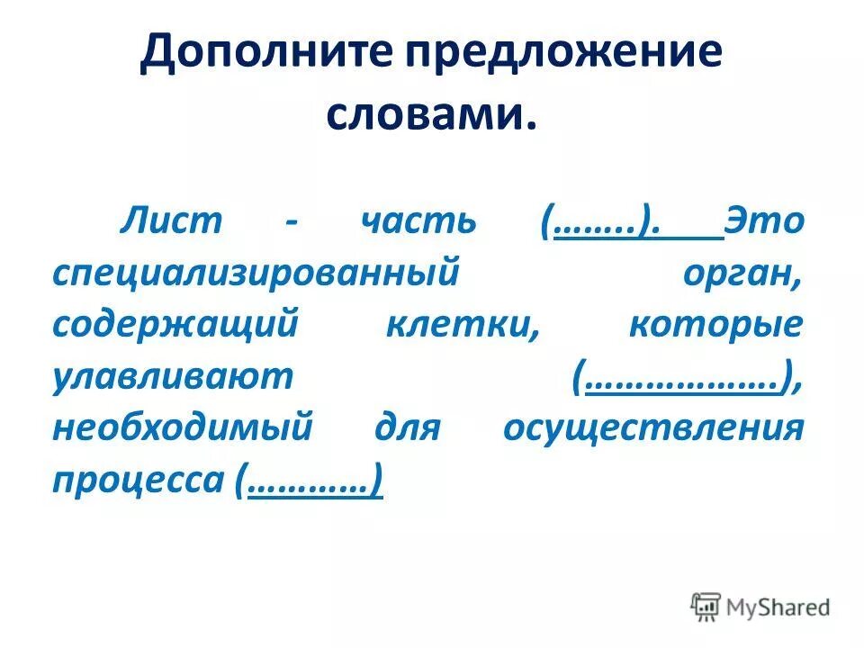 Дополните предложение биология 8 класс. Дополните предложение биология 8 класс
