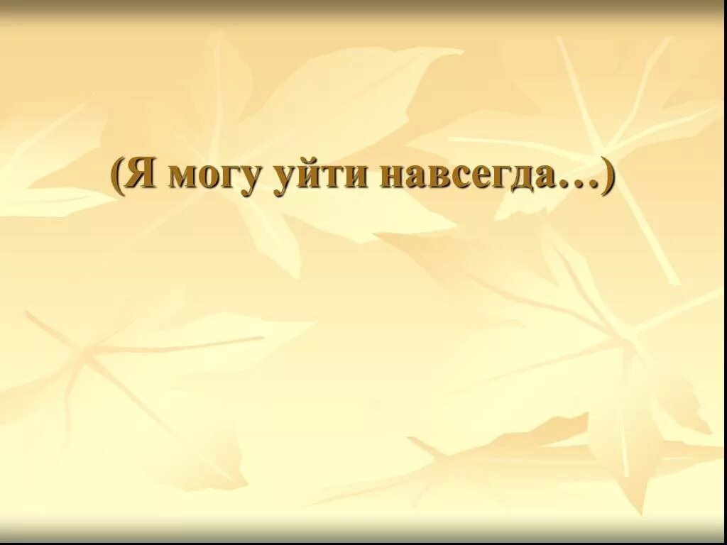 Ушел навеки. Ушла навсегда. Я ухожу навсегда. Картинки я ухожу навсегда. Ушел навсегда рисунок.