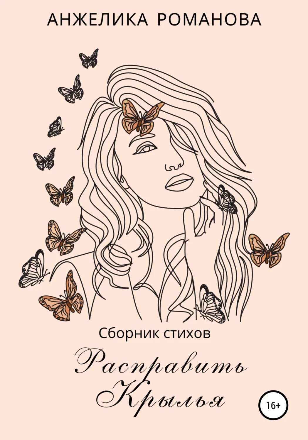 Расправить крылья читать полностью. Расправь крылья книга.