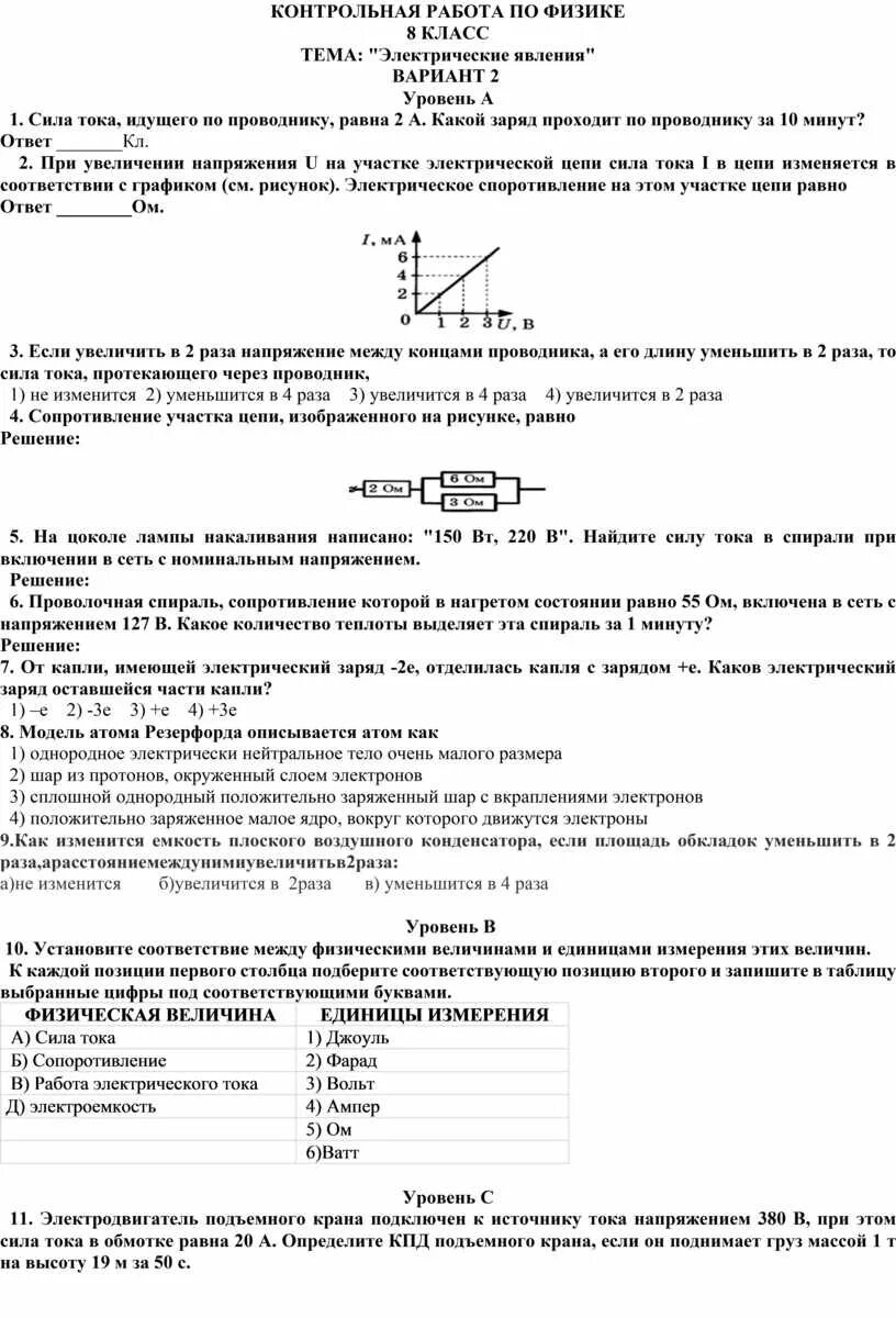 Тест 2 электрические явления вариант 2. Контрольная работа по физике 8 класс электрические явления. Контрольная по физике 8 класс электрические явления с ответами. Проверочные работы по физике 8 класс. Контрольные по физике 8 класс по теме электричество.