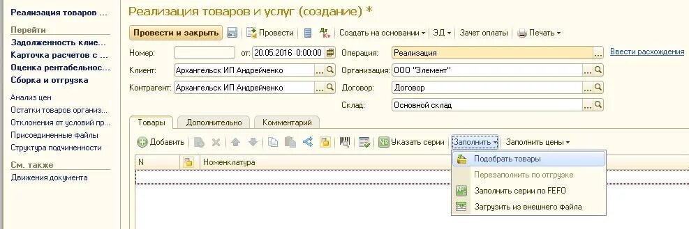 Вкладка склад в 1с. Реализации в ерп 1с. Корректировка реализации в erp. Реализация в 1с. Реализация в 1с.