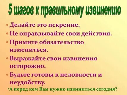 Как правильно писать извиниться