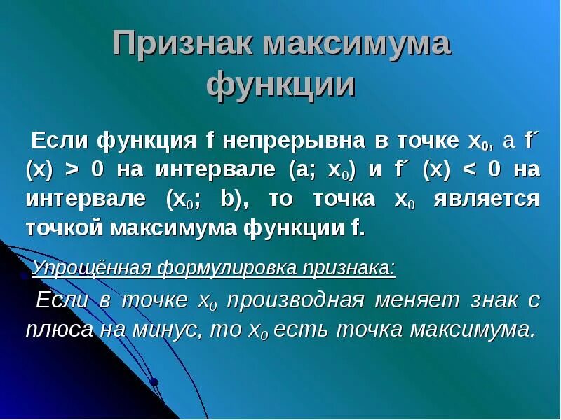 7 признаков функций. Признак максимума и минимума. Признак минимума функции. Признак максимума и минимума функции. Признаки максимума.