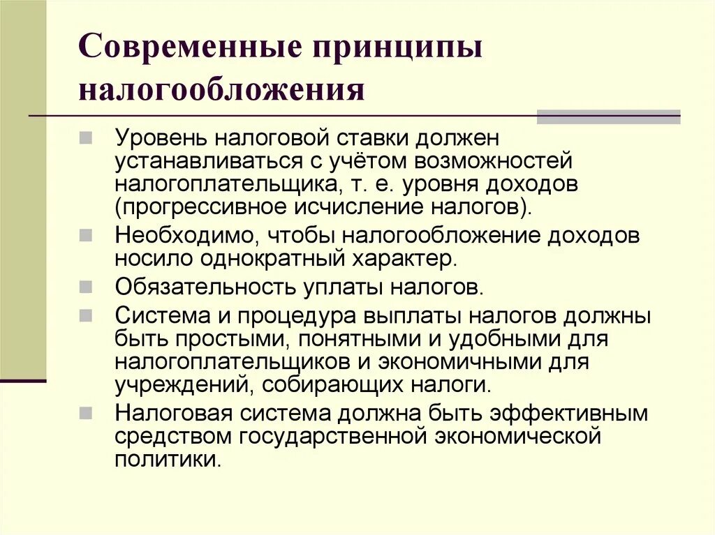 1 2 современные принципы. Перечислите современные принципы налогообложения. сформулируйте современные принципы налогообложения кратко. принципы налогов современные. фундаментальные принципы налогообложения.