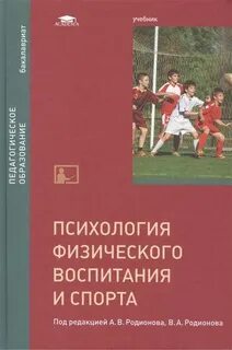 Психология физического воспитания и спорта