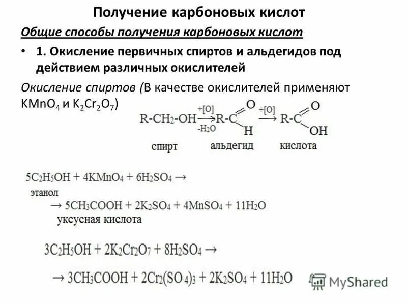 Получение карбоновых кислот. Получение кислородсодержащих кислот. Карбоновые кислоты окисление альдегидов. Степень окисления в карбоновых кислотах.