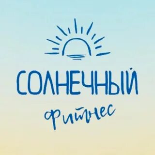 Фитнес клубы саратова солнечный