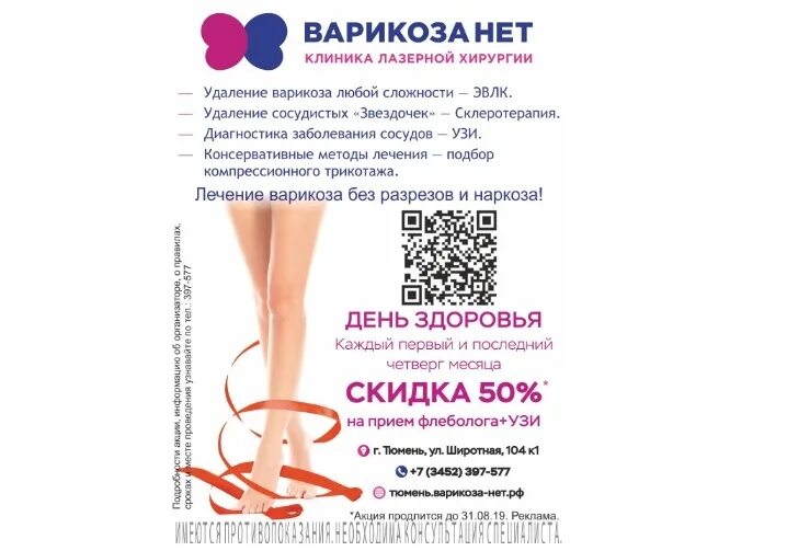 Варикоза нет чебоксары. Реклама клиники варикоза. варикоза нет клиника лазерной хирургии.