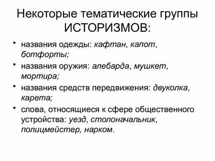 Значение слова тематические группы