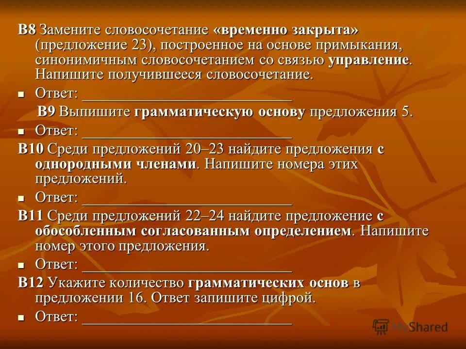 Замените словосочетание бесспорно опроверг построенное на основе