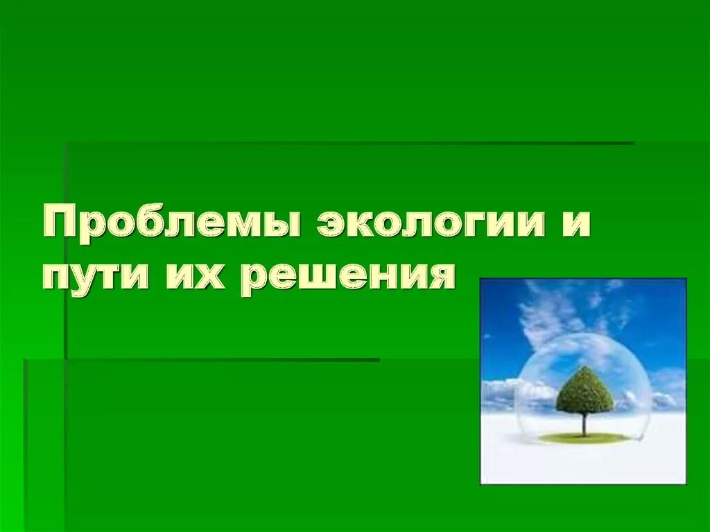 Решение экологии. Решение экологических проблем. экологические пути решения. решение проблем экологии. проблемы экологии и пути их решения.
