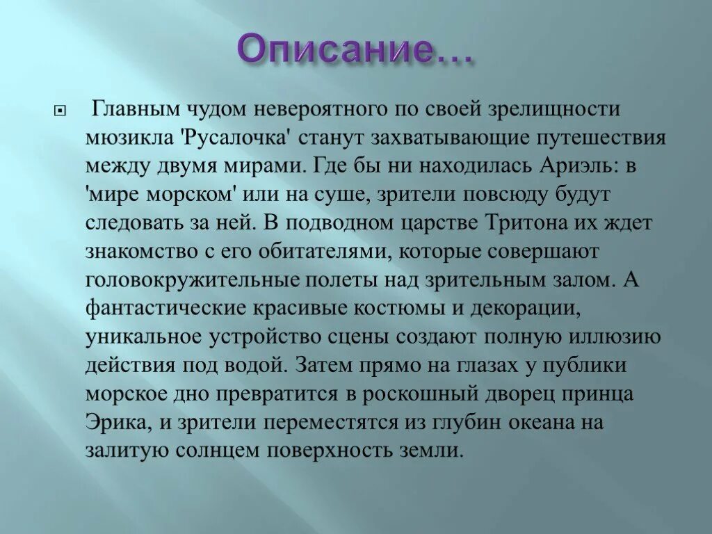 Тема мюзикл 8 класс. Краткое сообщение о мюзикле. Мюзикл Русалочка краткое содержание. Мюзикл презентация 8 класс. Сообщение о русском мюзикле Русалочка.