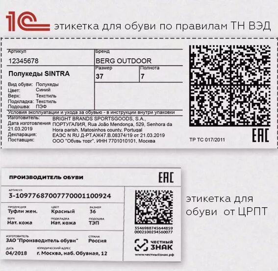 Найти qr код на вайлдберриз. Маркировка обуви этикетка. этикетка на обувь с кодом маркировки. этикетки с qr кодами. маркировка образец.