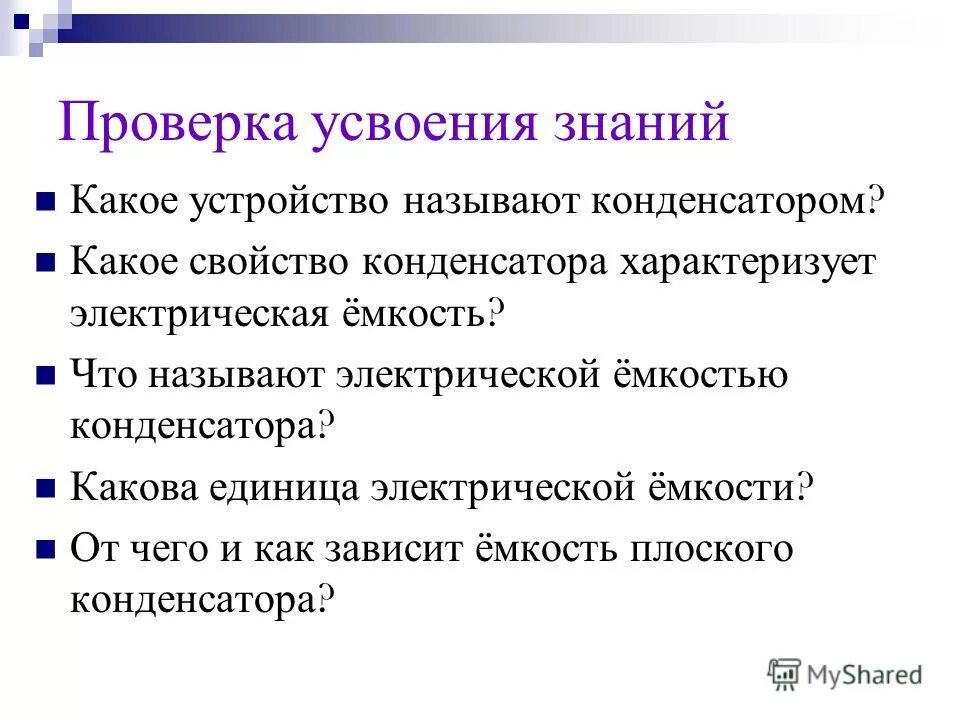 Какое свойство конденсатора. Какое устройство называют конденсатором. Что называется приемником.