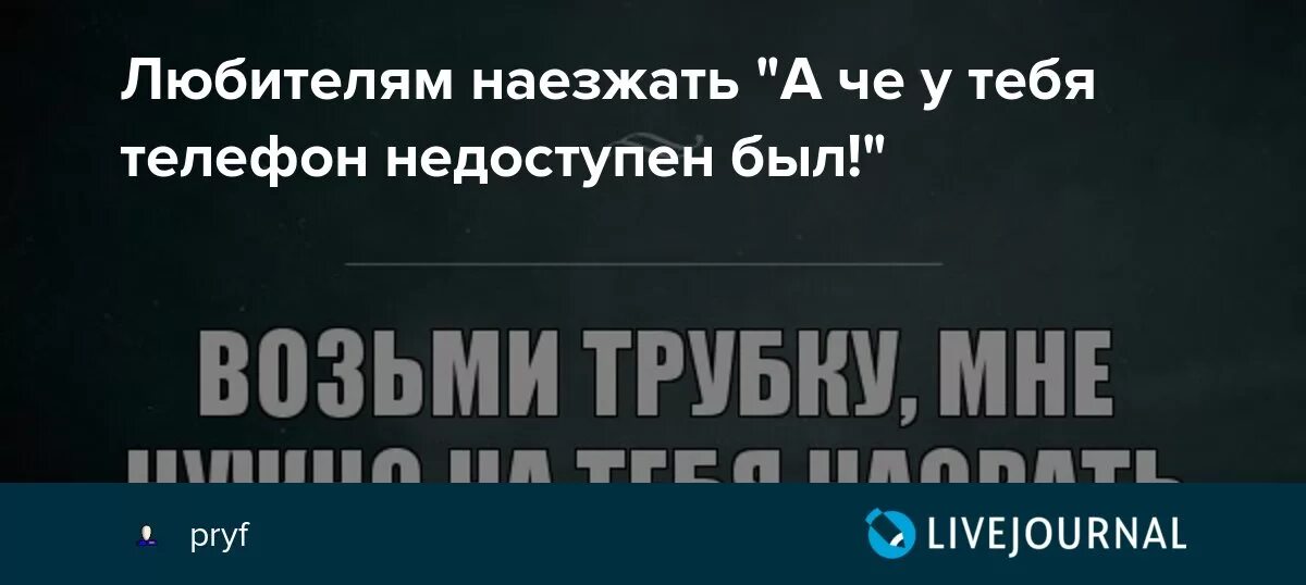 Почему мобильный телефон недоступен. Телефон недоступен. Телефон недоступен у тебя стихи. Когда у тебя недоступен телефон сво. 15, 16, 17 Телефон не доступен.