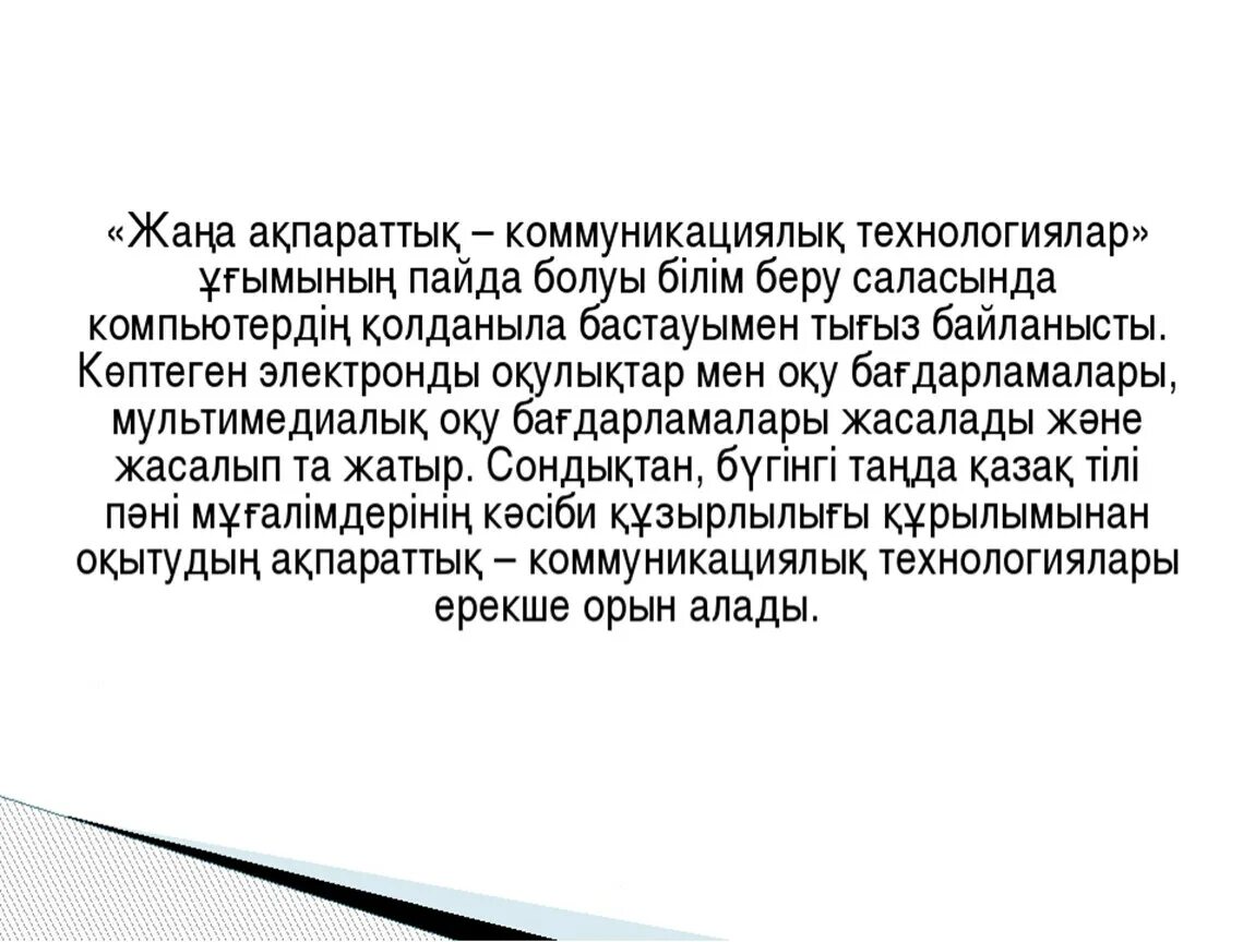 Ақпараттық технология дегеніміз не. Ақпараттық технология презентация. Технология дегеніміз. Педагогика технология түрлері.