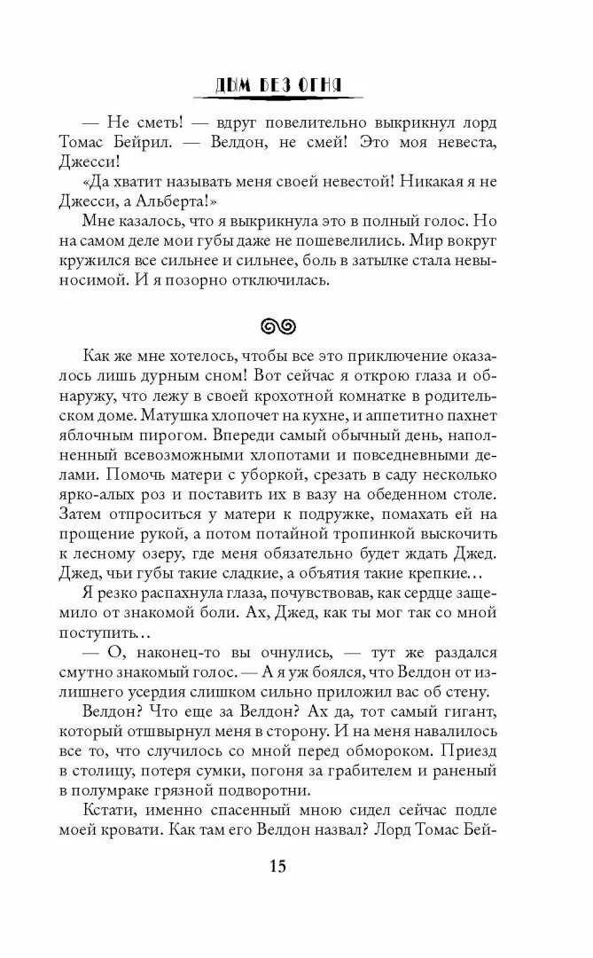 Огонь без дыма. Малиновская дым без огня. Ни дыма, ни огня. Романтическое фэнтези книги. Ни дыма, ни огня.