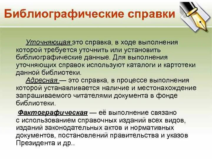 Виды справок в библиотеке. Справки в библиотеке примеры. Типы библиографических справок. Библиографические справки в библиотеке. Справка библиотека года