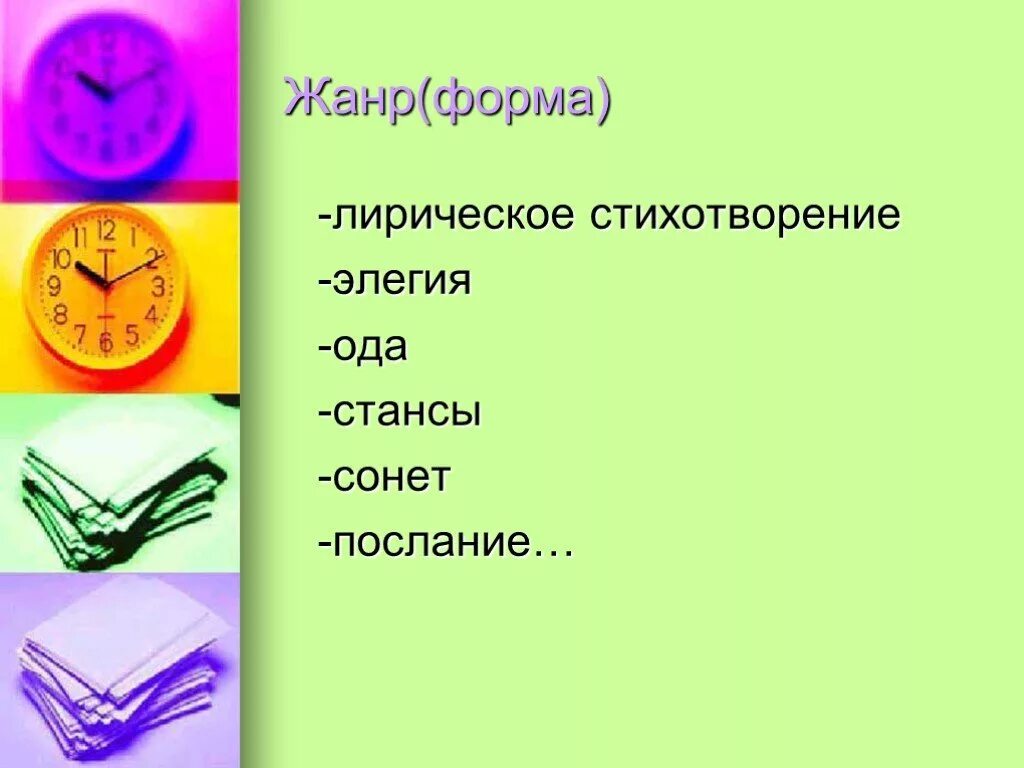 Лиричное стихотворение. Лирическое стихотворение. Жанровые формы лирических стихотворений. Жанр стихотворения Сонет Элегия послание. Ода Элегия послание.