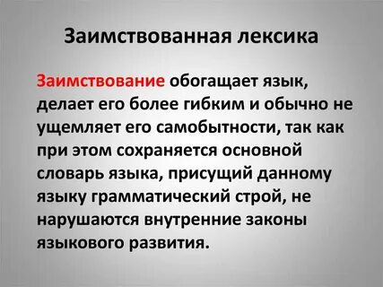 Заимствование английской лексики