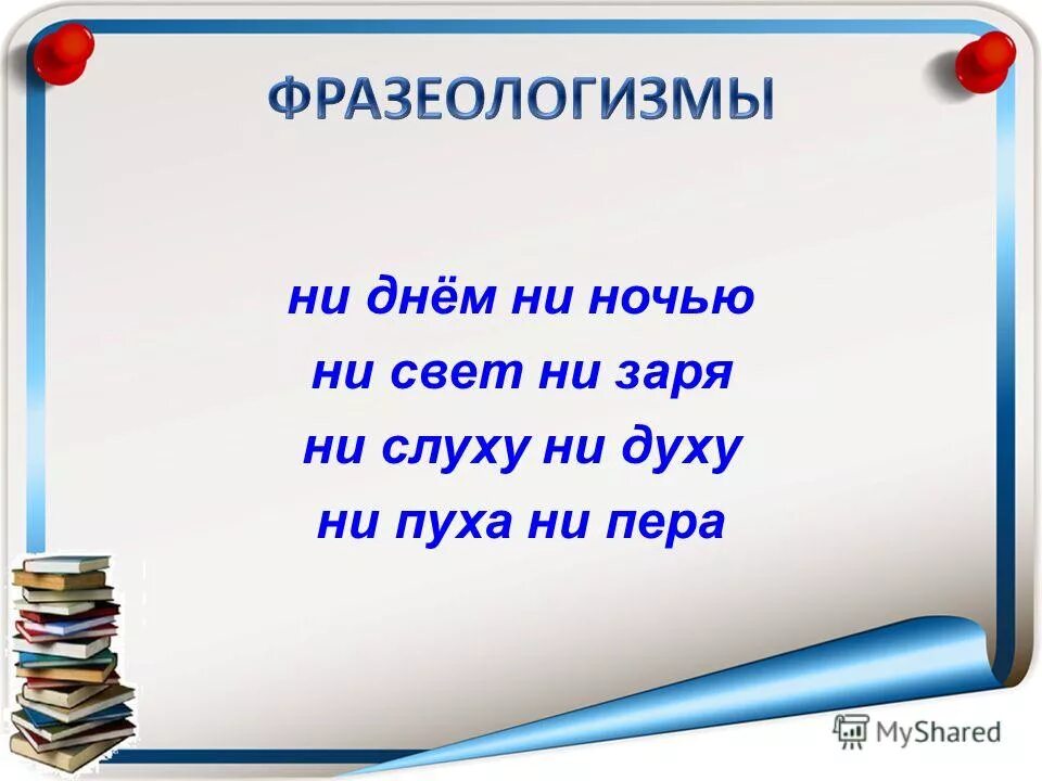 Ни слуху ни духу предложение. Фразеологизмы с частицами. Фразеологизм со словом ночь. Фразеологизмы со словом Заря.