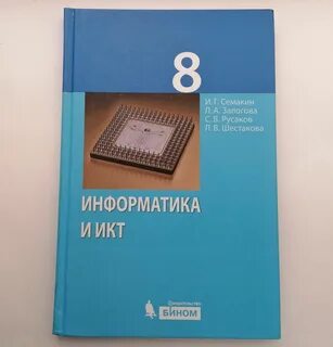 Учебник информатики 8 класс 2023 год