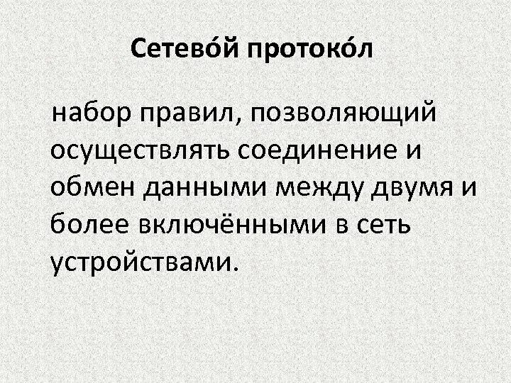 Данных позволяют проводить все. Набор правил позволяющий осуществлять соединение и обмен данными. набор правил. правила обмена данными между протоколами. вызвать набор правил и соглашение для обмена данных между двумя.