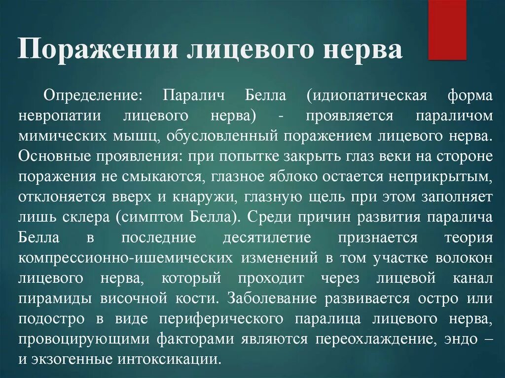 Симптомы поражения лицевого. Основной фактор риска развития невропатии лицевого нерва.