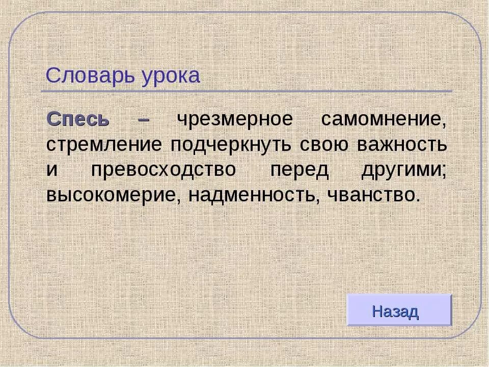 Чванство значение. Спесивость это простыми словами. спесь. слово спесь. чванство это простыми словами.