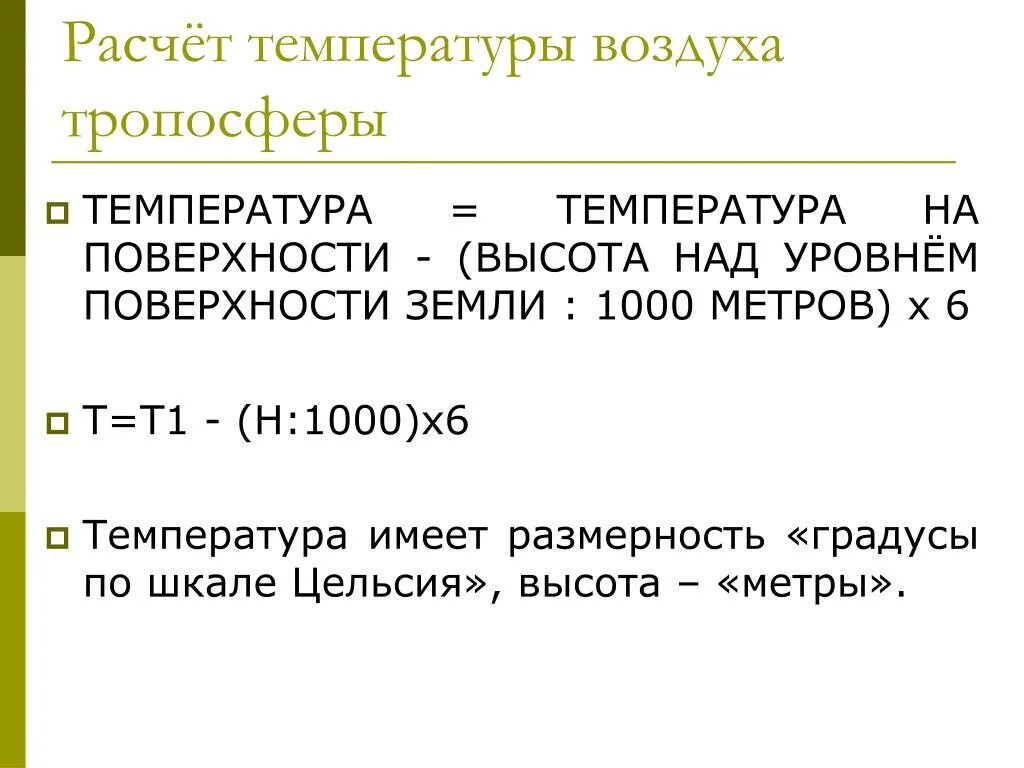 Как рассчитать температуру воздуха. Расчет температуры воздуха на высоте. расчет температуры воздуха тропосферы. расчет температуры поверхности. формула для расчета температуры на высоте.