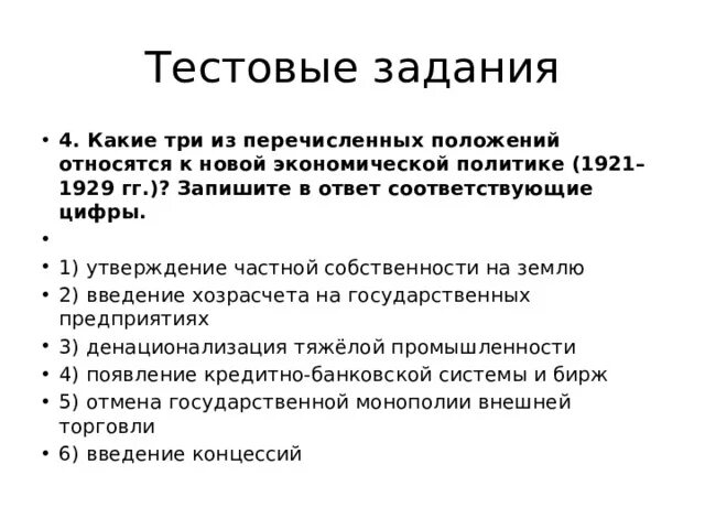 Что относится к новой экономической политике. Положения новой экономической политики 1921-1929. Какие из перечисленных положений относятся к новой экономической. Положений относятся к новой экономической политике (1921–1929. Какие положения относятся к новой экономической политике 1921 1929 гг.