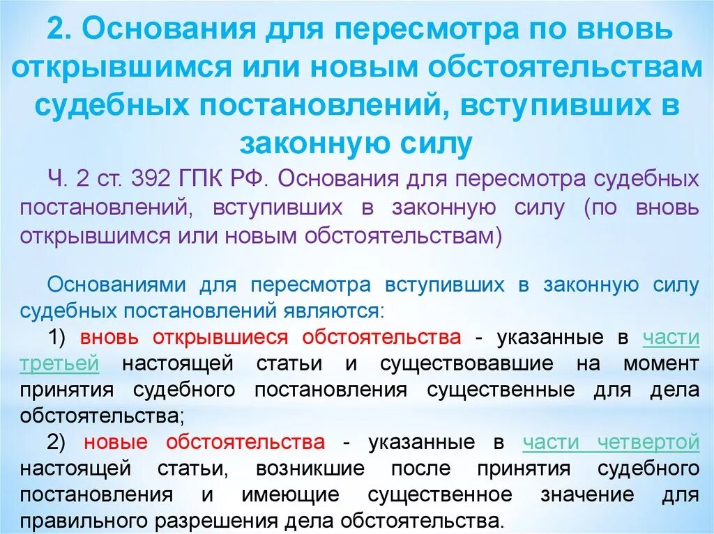 Основания для пересмотра судебных постановлений. Пересмотр по новым и вновь открывшимся обстоятельствам. Постановление о пересмотре по вновь открывшимся обстоятельствам. Пересмотр судебных постановлений.