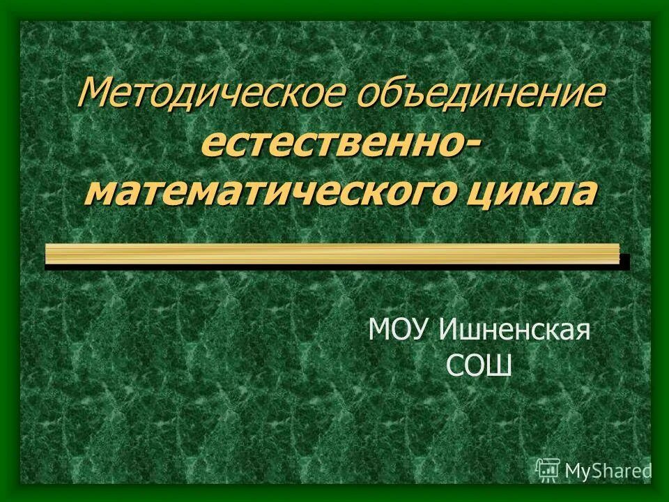 методическая тема мо учителей естественно-математического цикла. методическое объединение математического цикла. неделя естественно-математического цикла в школе. естественно математический цикл. методическое объединение математического цикла.