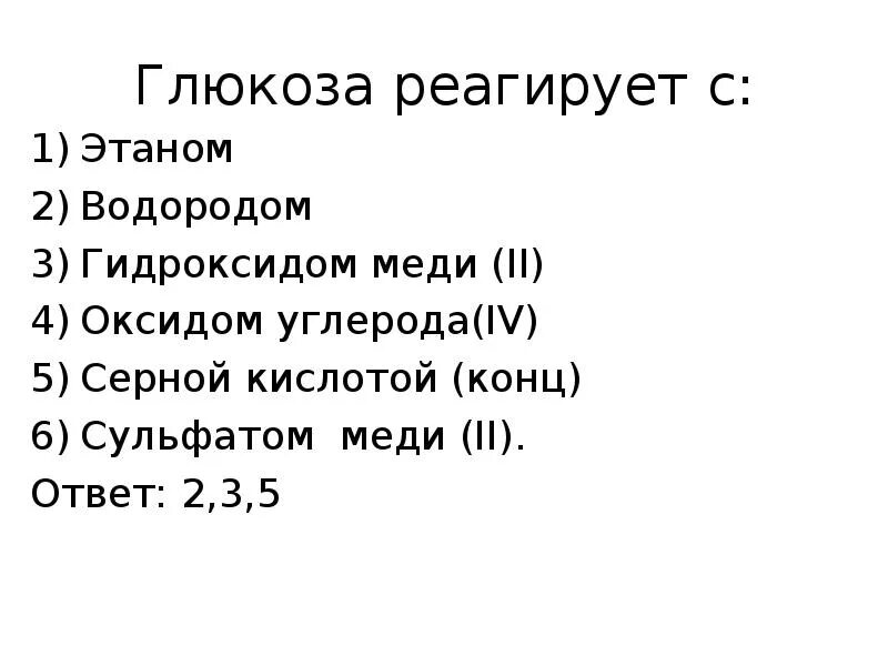 Глюкоза реагирует с. Глюкоза реагирует с Этаном водородом гидроксидом меди. Глюкоза взаимодействует с. Глюкоза реагирует с Этаном водородом гидроксидом. Сульфат меди 2 реагирует с водородом