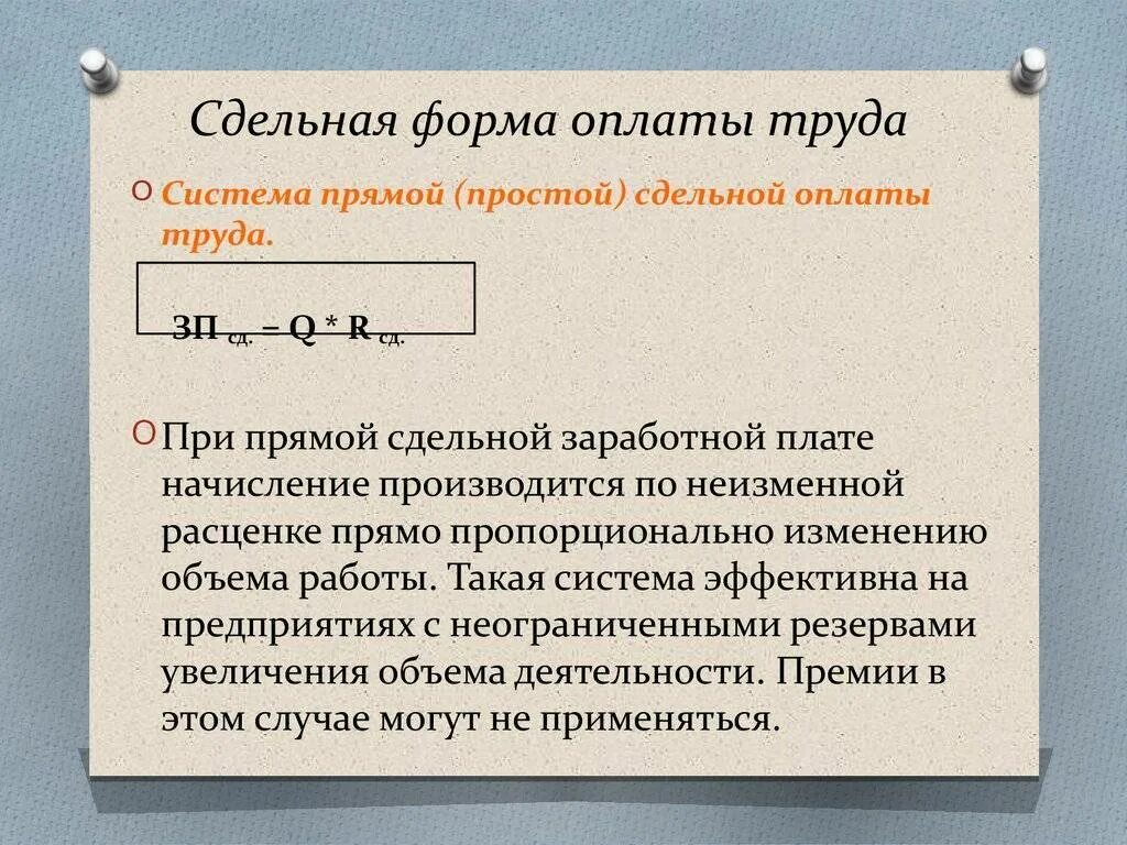 Сдельная оплата. При расчете заработной платы по сдельной форме используются. как определяется сдельная оплата труда. сделанная оплатм труда. при сдельной системе оплаты труда заработная плата определяется.