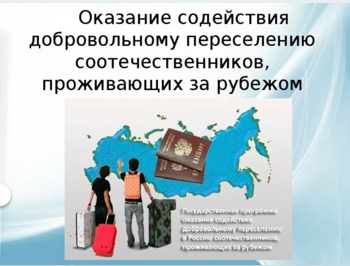Программы содействия добровольному переселению соотечественников. Оказание содействия добровольному переселению. добровольное переселение соотечественников в россию. программа содействия переселению соотечественников. программа переселения соотечественников за рубежом.
