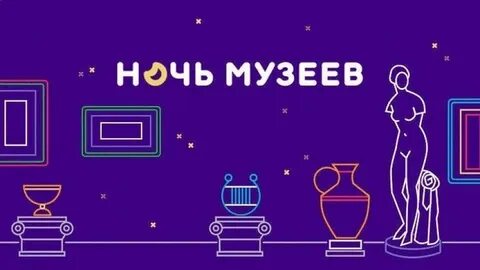 Список ночи музеев