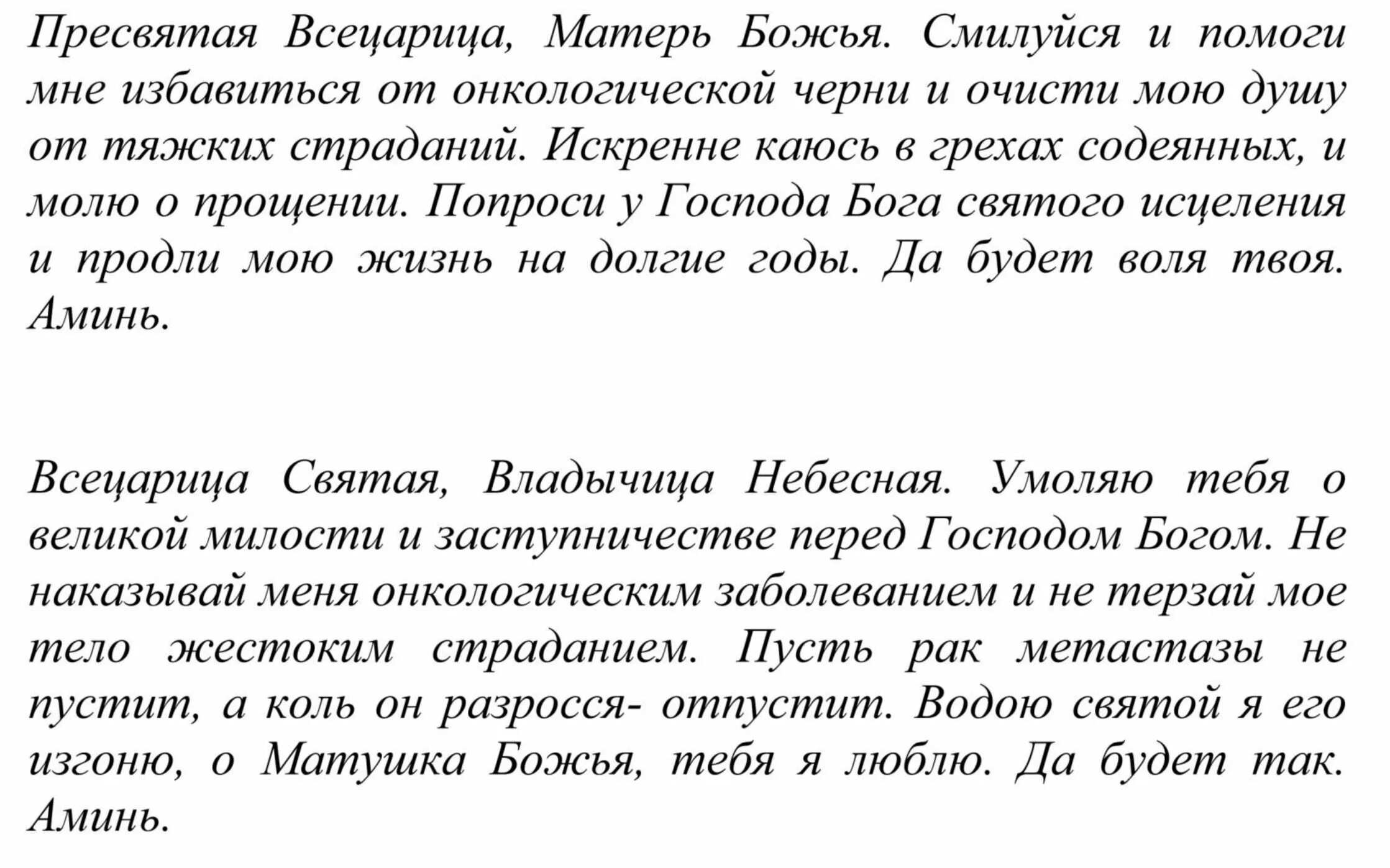 Молитва Всецарице при онкологии. Молитва об исцелении от онкологии Всецарица. Богородице Всецарица молитва при онкологии. Молитва Всецарице больного при онкологии. Молитва от болезней всецарица