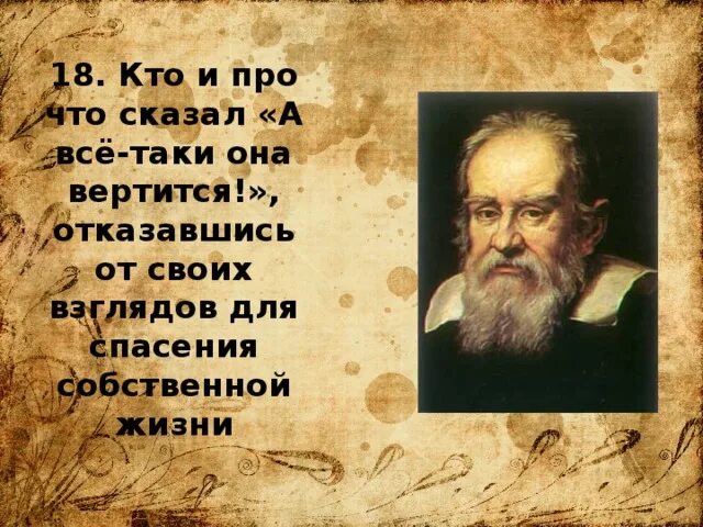 Слова и все таки она вертится. И все-таки она вертится кто сказал. Кто сказал фразу а все таки она вертится. Кто сказал что земля вертится. И всё таки она крутится.