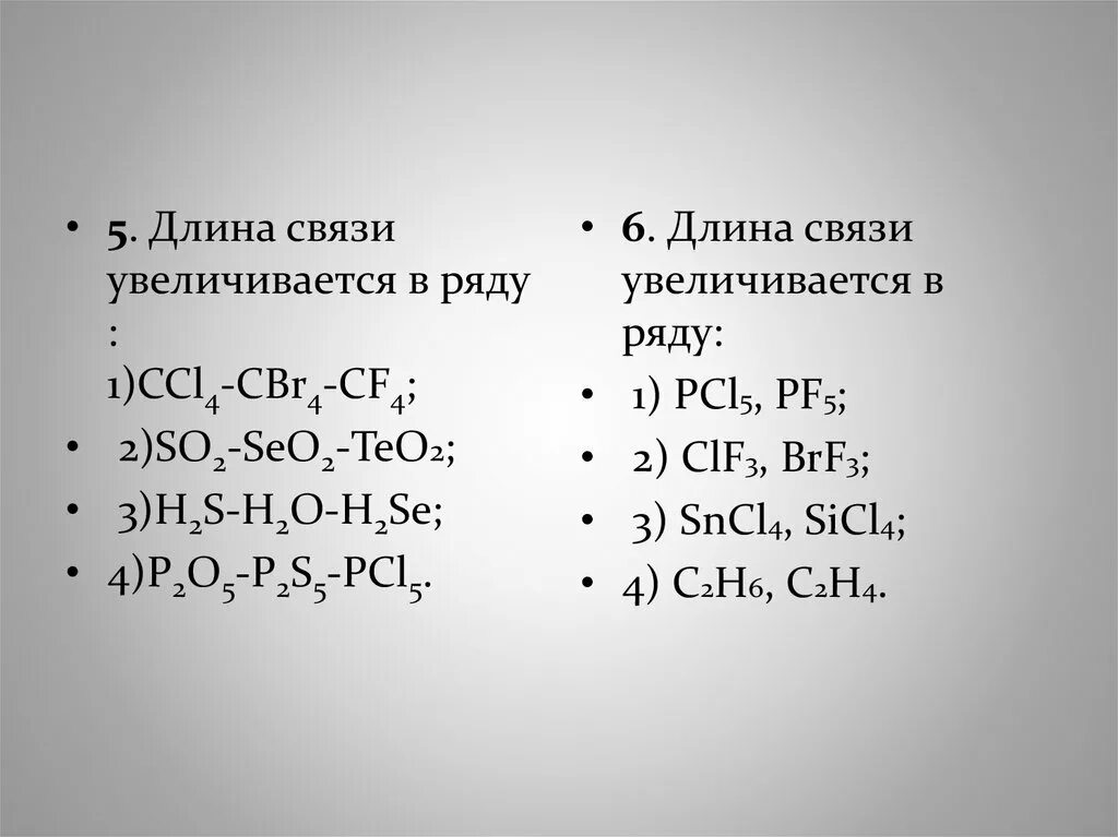 Длина связи увеличивается. Ccl4 длина связи. Длина связи увеличивается в ряду. HF длина связи. Определить связь hf