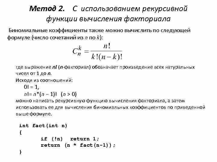 Определите формулу для вычисления n. Факториал формулы вычисления. биномиальный коэффициент. биномиальный факториал. рекуррентное соотношение биномиальных коэффициентов.